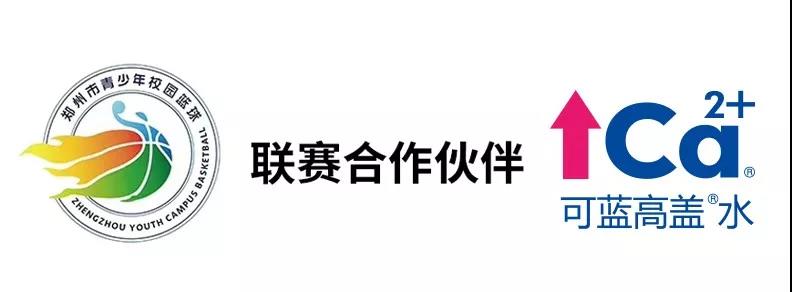 2019郑州市青少年校园篮球联赛火爆开启，这一届中学生，挺强！